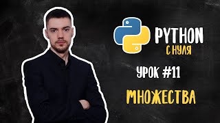 Python с нуля. Урок 11 | Множества