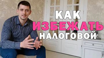 Как налоговая выявляет тех, кто сдает квартиры | Как сдать квартиру |Аренда квартир.