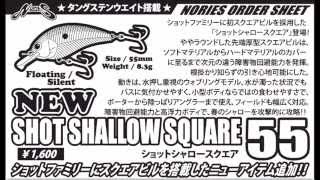ノリーズ　「ショットシャロースクエア55」登場