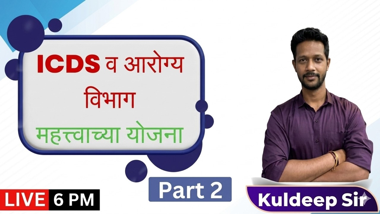 6PM ICDS व आरोग्य विभाग महत्त्वाच्या योजना Part 2