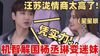 汪苏泷情商有多高？机智解围杨丞琳！李雪琴都被他折服！【脱口秀】毛雪汪 桃花坞