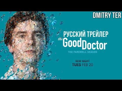 Хороший доктор 2024 (Русский трейлер 7 сезона) | Озвучка от DMITRY TER | The Good Doctor