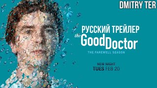 Хороший Доктор 2024 (Русский Трейлер 7 Сезона) | Озвучка От Dmitry Ter | The Good Doctor