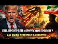 США проиграли в Ормузском проливе? Как Иран переиграл Вашингтон