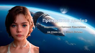 картинка: Музыка композитора Евгения Крылатова на стихи поэта Юрия Энтина