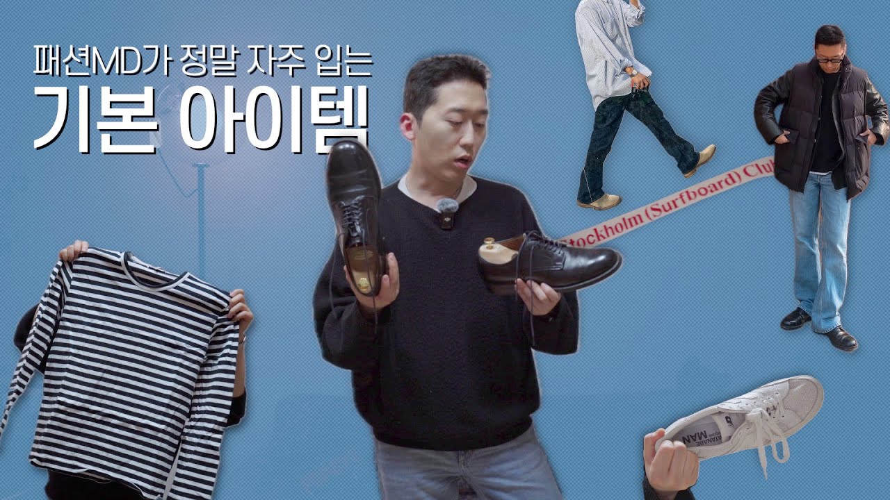 가성비가 아니라 자주 입어야 기본 아이템이다! [취향이 있는 기본 아이템 - 윤대리 본인 편]