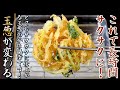 【玉ねぎのかき揚げ】長時間サクサクで格段に美味しくなる！その作り方をプロが伝授