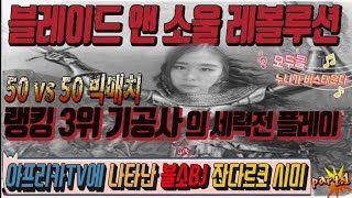 블소 레볼루션 블소에 잔다르크같은 여캠BJ가 나타났다 세력전을 누비고 다니는 랭킹3위 기공사비무철우은학영철수…