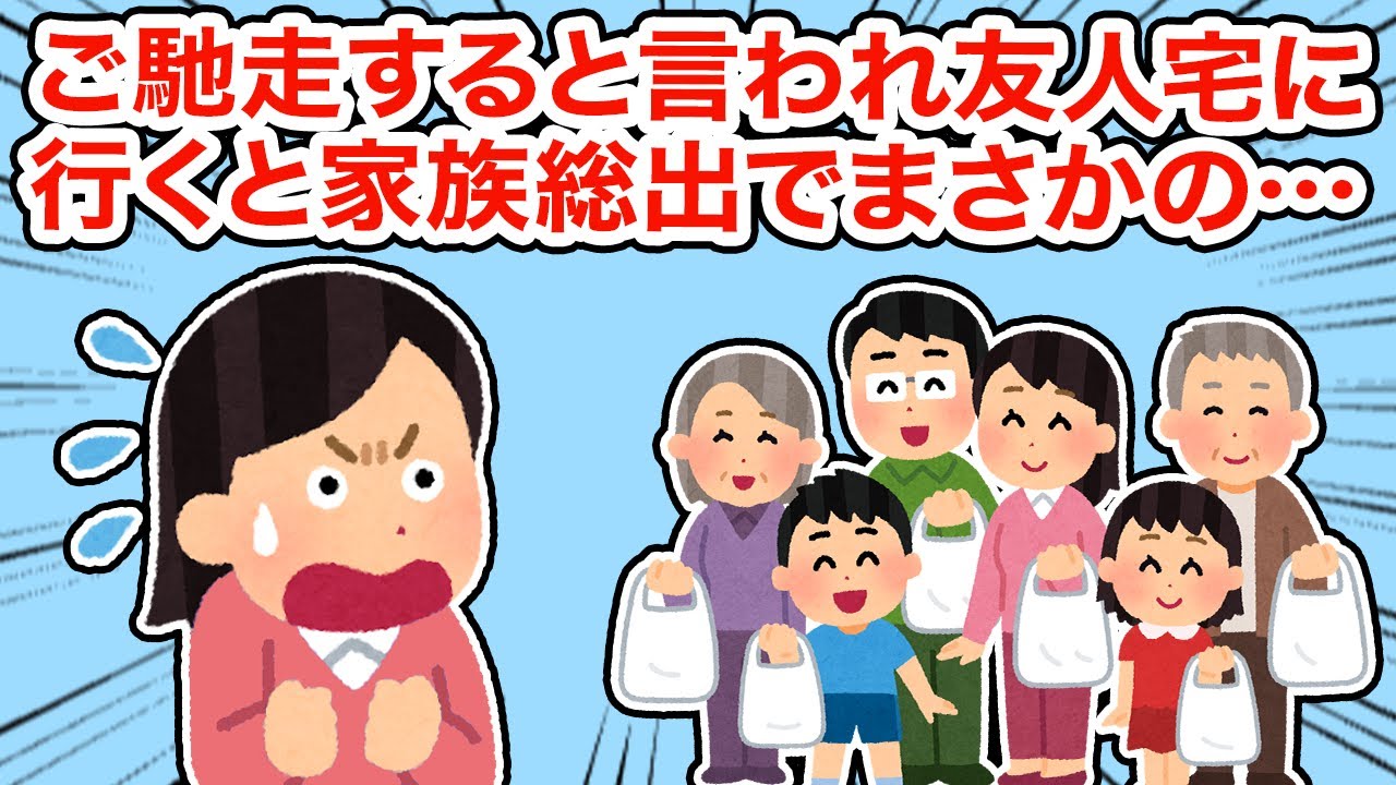 御馳走すると言われ友人宅に行くと家族総出でまさかの...【総集編】【2ちゃんねる/5ちゃんねる/2chスレ】