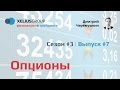 Разговоры о трейдинге 3.7 - Опционы