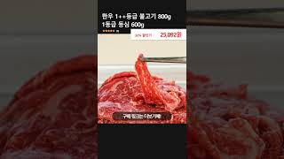 한우 1++등급 불고기 800g 1등급 등심 600g