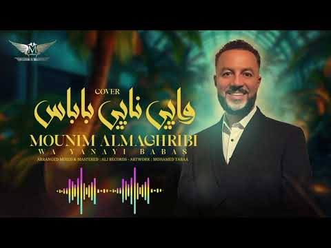      منعيم المغربي واي ناي باباس