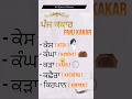 Panj Kakar Names In Punjabi English ਪ ਜ ਕਕ ਰ Sikh Religion All About Sikhism 