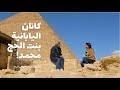 باب الخلق كانان مرممة الآثار اليابانية بنت الحج محمد ساكوجي اللي حبهم لمصر خلاهم يعملوا حاجات عجيبة باب الخلق كانان مرممة الآثار اليابانية بنت الحج محمد ساكوجي اللي حبهم لمصر خلاهم يعملوا حاجات عجيبة