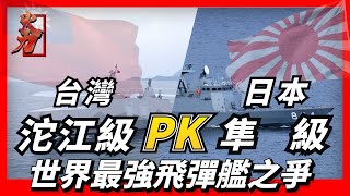 最強飛彈艦艇之爭台灣沱江級對比日本隼級究竟誰更勝一籌