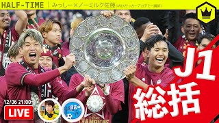 J1リーグまとめ2023  〜神戸が悲願のJ1初優勝〜｜#SKHT 2023.12.06