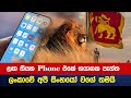 ළඟ තියන Phone එකේ භයානක පැත්ත - ලංකාවේ අපි සිංහයෝ වගේ තමයි