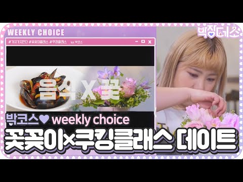 [스페셜] 박나래, 박코스♥ weekly choice ‘꽃꽂이×쿠킹클래스 데이트’ㅣ박장데소(PJ <strong>Date</strong> Consulting)ㅣSBS <strong>ENTER</strong>.