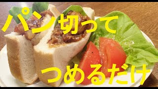 【カレーサンドイッチ】★なにしろ野菜が沢山とれるお手軽夜 食・お弁当にどうぞ