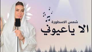 اغنية الا ياعيوني - شمس الاسطوره من افراح جدة قاعة الجوهرة ..