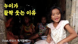 [누이네#20] 한국인 요리사를 초빙해서 제대로 된 요리를 맛 본 아이들 (Feat. 유산슬덮밥 : 라오스독거할배)