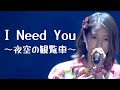 【カラオケ】 I Need You ~夜空の観覧車~ / つばきファクトリー