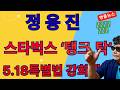 "탱크데이,책상 탁" 5.18특별법을 강화하라!!! 독일 형법처럼!!!