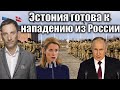 Эстония готова к нападению из России | Виталий Портников