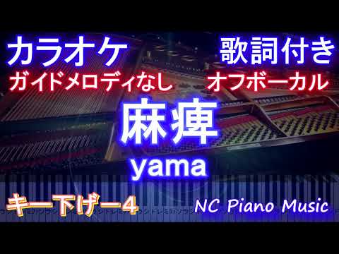 麻痺 / yama【オフボーカルキー下げ―４】【ガイドメロディなし歌詞付きフル full】