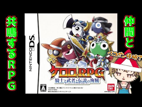 任天堂DS ケロロRPG 騎士と武者と伝説の海賊 であります!!【ケロロRPG 騎士と武者と伝説の海賊】 - YouTube