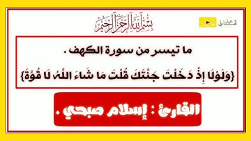ما تيسر من سورة الكهف - {وَلَولا إِذ دَخَلتَ جَنَّتَكَ قُلت ما شاءَ اللَّهُ} | القارئ : إسلام صبحي .