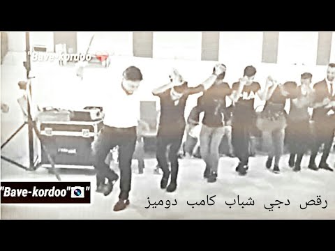 اجمل واحلا رقص دجي شباب كامب دوميز واقوى خال عبد ابوجانو وبهاء