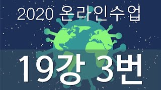[2020 온라인 수업] EBS 수능특강 영어 19강 3번