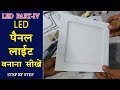 How to Assemble LED Panel Light Step by Step | LED Light Manufacturing Part- 4