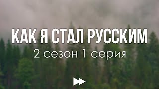 podcast: Как я стал русским | 2 сезон 1 серия - сериальный онлайн подкаст подряд, дата