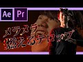 Premiereで使えるメラメラ燃えるテロップの作り方【After Effects チュートリアル】