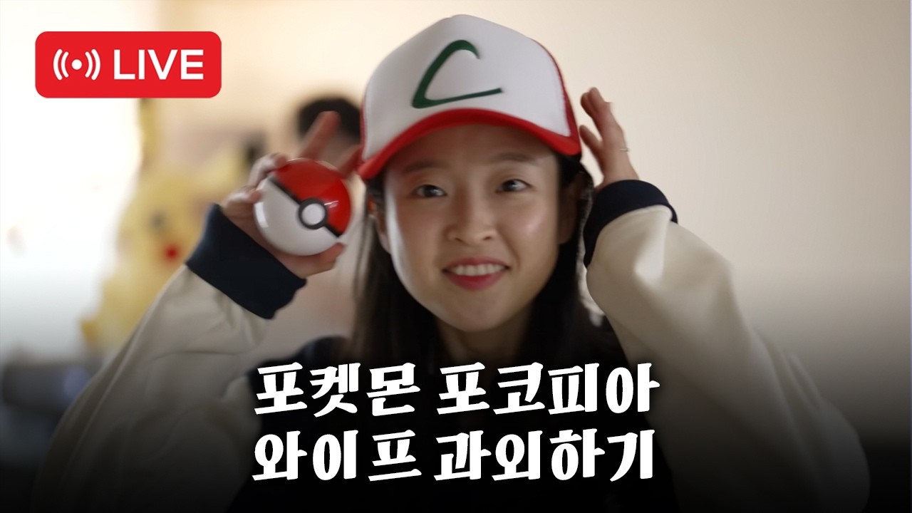 (LIVE) 포켓몬 포코피아 와이프 과외하기