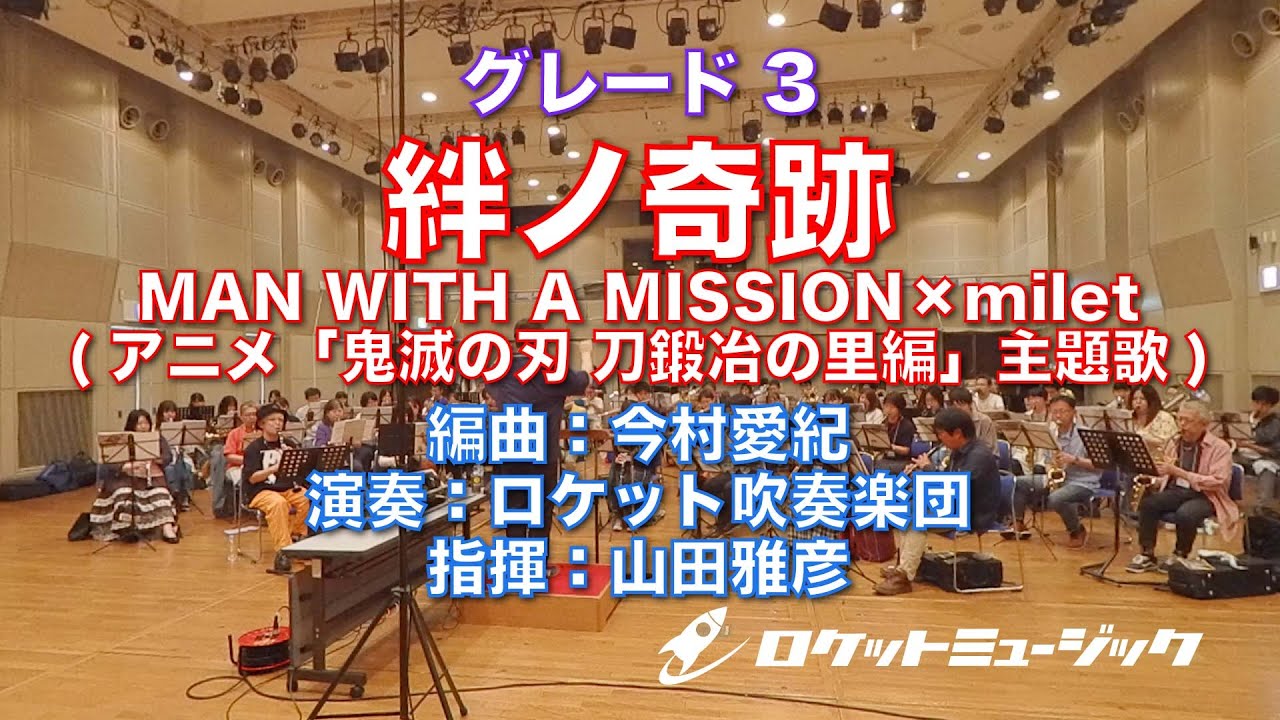 吹奏楽譜》絆ノ奇跡(「鬼滅の刃」より)【吹奏楽】ロケットミュージック