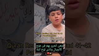 Beautiful Reciting Quran by Gaza child in the middle of the ruins of their homes  #gaza #short