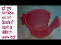 टूटे फूटे पुराने मग का बेहतरीन इस्तेमाल देखकर दंग रह जाएंगे आप। old mug recycling easy idea by rubi