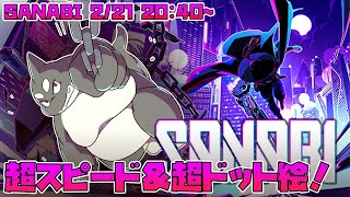 【SANABI】 超スピード&超ドット絵！ストーリーはまだ謎！ 【サンナビ】