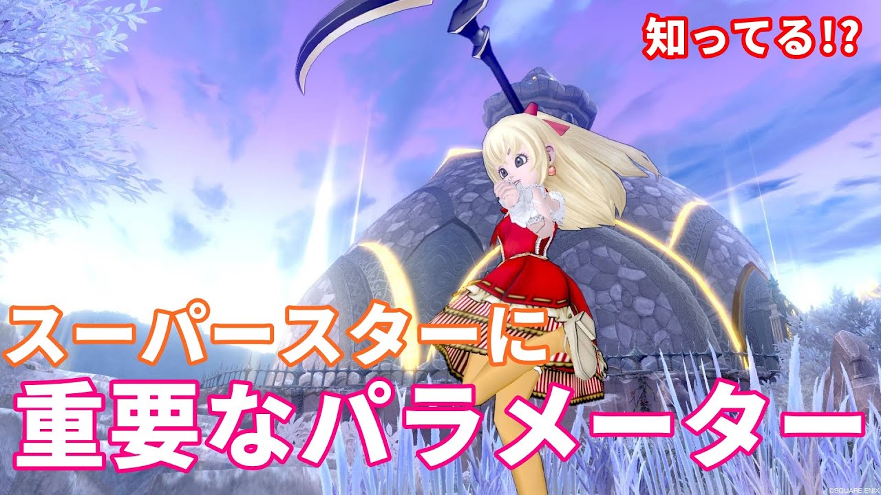スーパースターに重要なパラメータ【ドラクエ10】てぃあのちいさな冒険日記