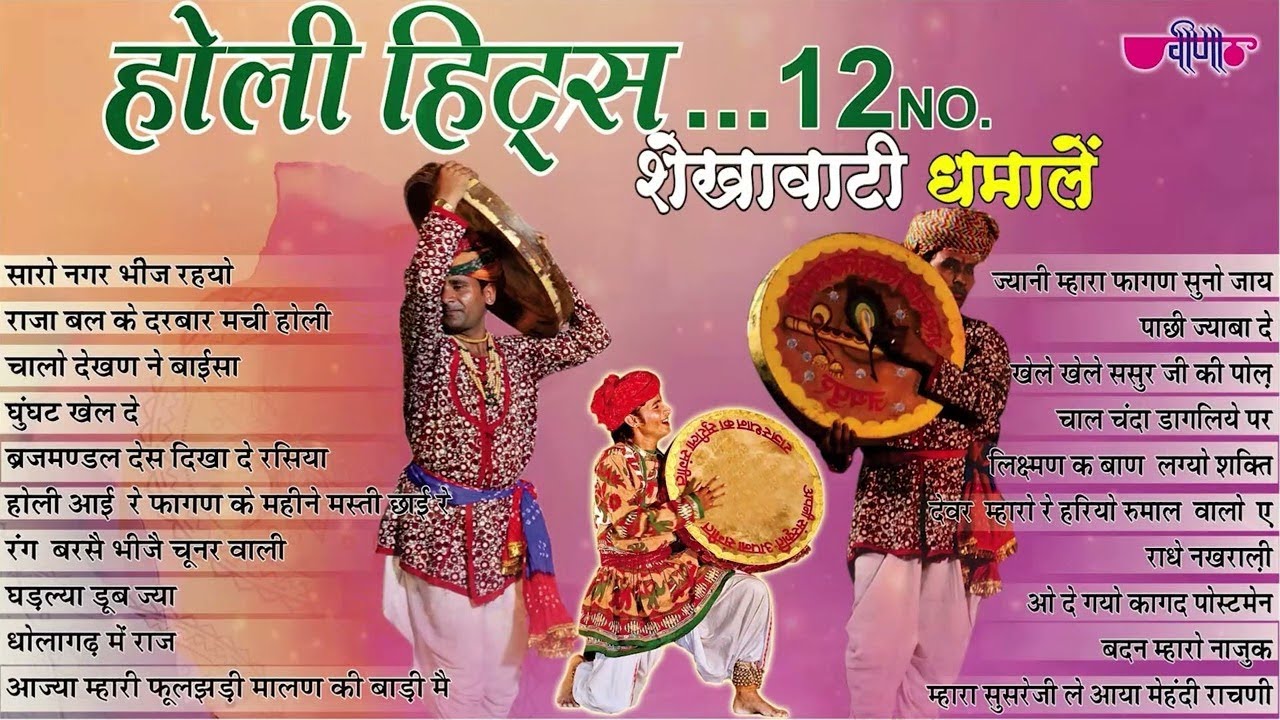 बच्चा - बूढ़ा भी नाच उठे हिट शेखावाटी होली धमालें | Shekhawati Holi Dhamale |  Veena Music