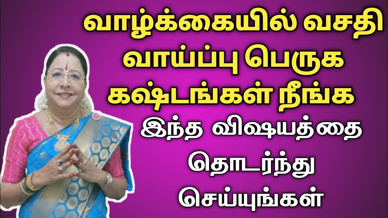 வாழ்க்கையில் வசதி வாய்ப்பு பெருக கஷ்டங்கள் நீங்க இந்த விஷயத்தை தொடர்ந்து செய்யுங்கள்