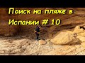 Поиск на пляже в Испании # 10 4К