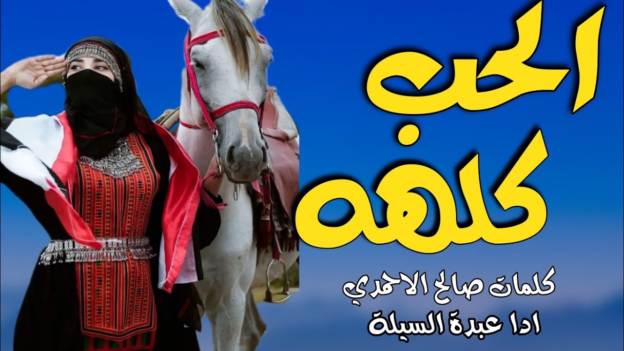 الحب كلهه - كلمات صالح الاحمدي - ادا عبدة السيلة Al hob kolH - Abdo Al-Sailah |