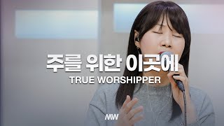 주를 위한 이곳에 - 마커스워십 | 심종호 인도 | True worshiper