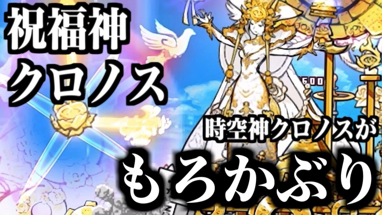 にゃんこ大戦争】祝福神クロノス&時空神クロノスでダブルクロノス!そして真レジェンドに挑んだ結果www【本垢実況Re#1442】 - YouTube にゃんこ大戦争】祝福神クロノス&時空神クロノスでダブルクロノス!そして真レジェンドに挑んだ結果www【本垢実況Re#1442】 - YouTube