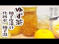 ゆず茶【ゆずは捨てるところなし】柚子皮漬け・種化粧水・柚子湯の4種簡単作り方