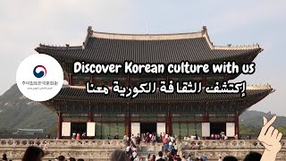 إكتشف الثقافة الكورية معنا  Discover Korean culture with us